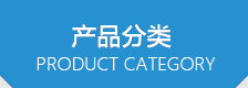 产品分类
